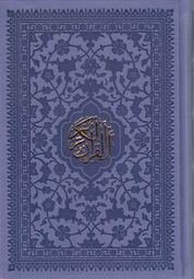 قرآن رقعی ( بدون ترجمه) ترمو/ داخل رنگی ( چاپ قم)