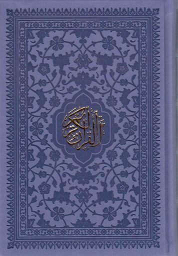 قرآن رقعی ( بدون ترجمه) ترمو/ داخل رنگی ( چاپ قم)