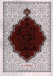 آیینه تمام نما - حکمت ناب ج10 (بیاناتی از آیت الله حائری شیرازی درباره امام حسین علیه السلام و واقعه عاشورا)