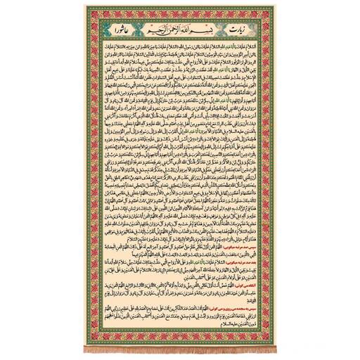 کتیبه مخمل عمودی زیارت عاشورا 250*140