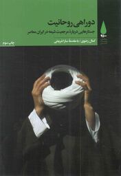 دوراهی روحانیت - مطالعات فرهنگ شیعی 06 (جستارهایی درباره مرجعیت شیعه در ایران معاصر)
