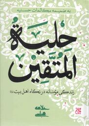 حلیه المتقین - (زندگی مومنانه در نگاه اهل بیت علیهم السلام) (به ضمیمه مکالمات حسنیه)