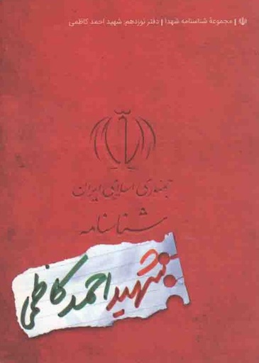 شهید احمد کاظمی - مجموعه شناسنامه شهدا 19