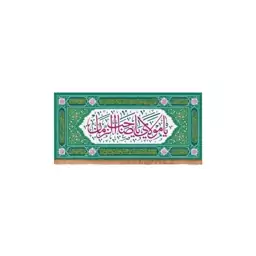 کتیبه مخمل افقی مستطیلی با شعار یا مولای یا صاحب الزمان زمینه سبز (700766) 38*80 سانتیمتر