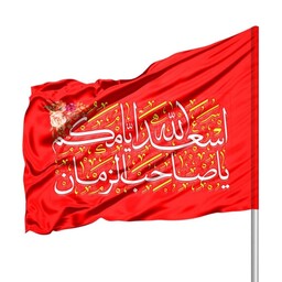 پرچم ساتن درب منازل با شعار اسعدالله ایامکم یا صاحب الزمان 70*100 (700809) قرمز 81