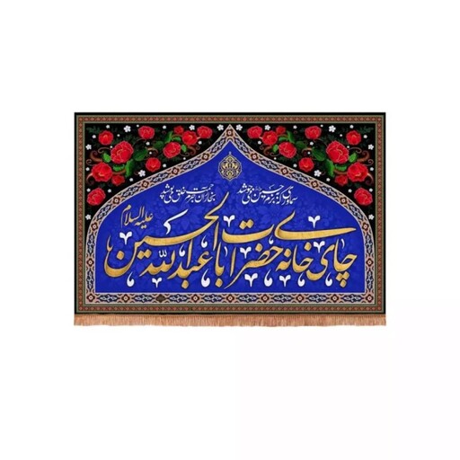 کتیبه مخمل افقی مستطیلی با شعار چای خانه حضرت اباعبدالله الحسین علیه السلام طرح گل (700560) 50*70 سانتیمتر