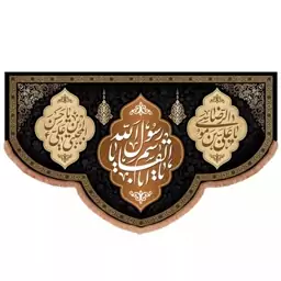 کتیبه مخمل پایین هلالی طرح 28 صفر (700689) 140*230 سانتیمتر