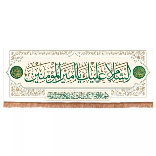 کتیبه مخمل افقی با شعار السلام علیک یا امیرالمومنین 70*200 (700645) سفید 43