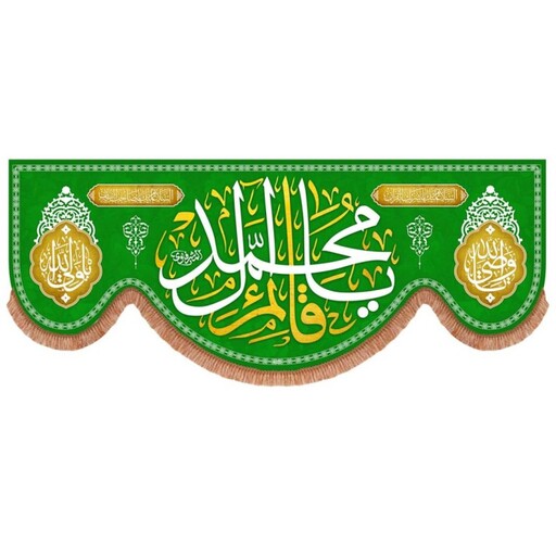 کتیبه مخمل پایین هلالی سبز با شعار یا قائم آل محمد (700776) 140*350 سانتیمتر