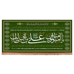 کتیبه مخمل افقی طرح طاها با شعار یا امیرالمومنین ابعاد 140*300 سانتی متر (700438) سبز 76