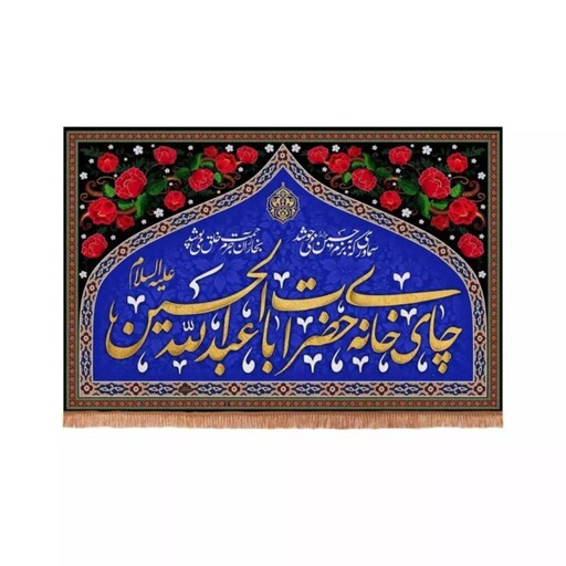 کتیبه مخمل افقی مستطیلی با شعار چای خانه حضرت اباعبدالله الحسین علیه السلام طرح گل (700560) 50*70 سانتیمتر