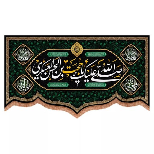 کتیبه مخمل پایین هلالی طرح صلی الله علیک یا حجت بن حسن العسکری (700727) 70*120 سانتیمتر