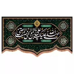 کتیبه مخمل پایین هلالی طرح صلی الله علیک یا علی بن موسی الرضا المرتضی (700731) 70*120 سانتیمتر