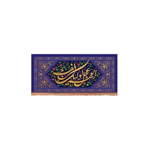 کتیبه مخمل افقی مستطیلی با شعار اللهم عجل لولیک الفرج طرح گلستان (700642) 38*80 سانتیمتر