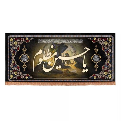 کتیبه مخمل افقی تک عددی طرح چهارسلام با شعار یا حسین مظلوم (700667) 90*200 سانتیمتر