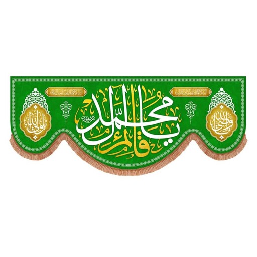 کتیبه مخمل پایین هلالی سبز با شعار یا قائم آل محمد (700776) 140*350 سانتیمتر