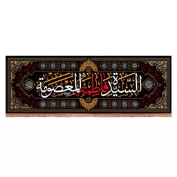 کتیبه مخمل افقی طرح سیده فاطمه المعصومه (700726) 60*200 سانتیمتر