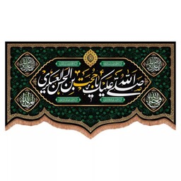 کتیبه مخمل پایین هلالی طرح صلی الله علیک یا حجت بن حسن العسکری (700727) 70*120 سانتیمتر