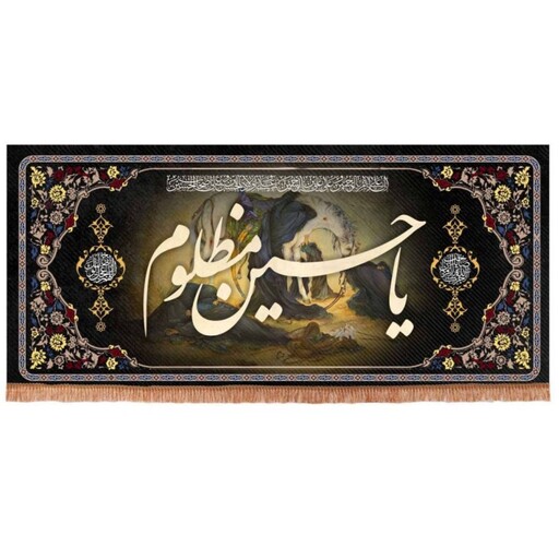 کتیبه مخمل افقی تک عددی طرح چهارسلام با شعار یا حسین مظلوم (700667) 90*200 سانتیمتر