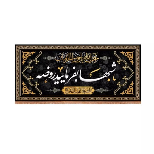 کتیبه مخمل تک عددی با شعار شب ها بفرمایید روضه (700648) 50*110 سانتیمتر