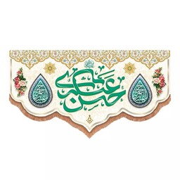 کتیبه مخمل پایین هلالی طرح امام حسن عسکری علیه السلام رنگ سفید (700760) 70*150 سانتیمتر