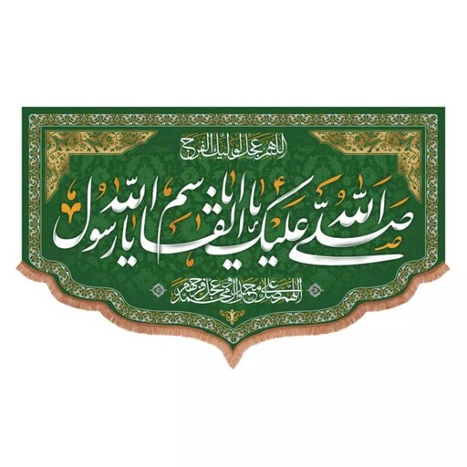 کتیبه مخمل پایین هلالی طرح صلی الله علیک یا ابالقاسم یا رسول الله (700722) 140*230 سانتیمتر