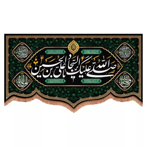 کتیبه مخمل پایین هلالی طرح صلی الله علیک یا علی بن الحسین السجاد (700735) 70*120 سانتیمتر