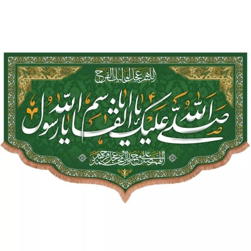 کتیبه مخمل پایین هلالی طرح صلی الله علیک یا ابالقاسم یا رسول الله (700722) 140*230 سانتیمتر