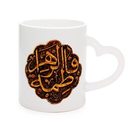 ماگ سرامیکی دسته قلبی با شعار فاطمه الزهرا سلام الله علیها چاپ قهوه ای قالب دار