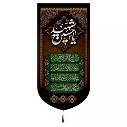 کتیبه پاناما عمودی باشعار یا حسین شهید و چهارسلام زیارت عاشورا 65*135