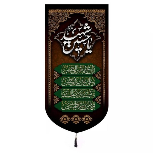 کتیبه پاناما عمودی باشعار یا حسین شهید و چهارسلام زیارت عاشورا 65*135