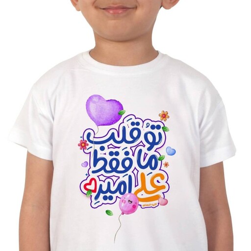 تی شرت کودکانه طرح تو قلب ما فقط علی امیره چاپ بزرگ در 4 سایز (700544) سایز 1