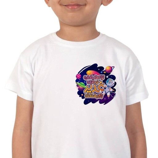 تی شرت کودکانه طرح تو کهکشان نوشته غدیر راه بهشته چاپ کوچیک در 4 سایز (700545) سایز 1