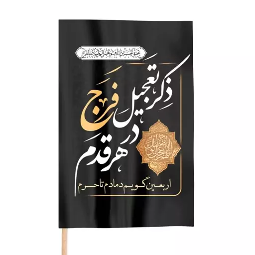 پرچم کوله پشتی ساتن عمودی با طرح ذکر تعجیل فرج در هر قدم 70*45