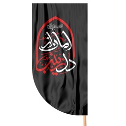 پرچم ساتن مشکی با طرح امان از دل زینب 80*160