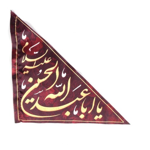 پرچم خودرو ساتن مثلثی با شعار یا ابا عبدالله الحسین علیه السلام زمینه زرشکی