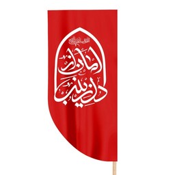 پرچم کوله پشتی ساتن قرمز با طرح امان از دل زینب 80*35
