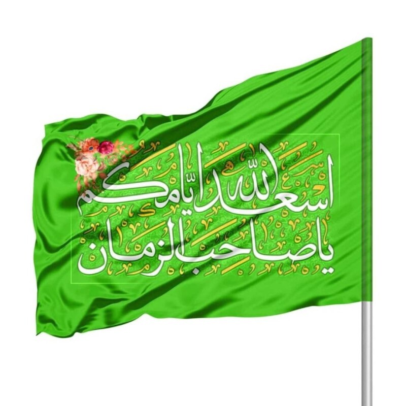 پرچم ساتن با شعار السلام علیک یا صاحب الزمان رنگ سبز گلدار 140*200
