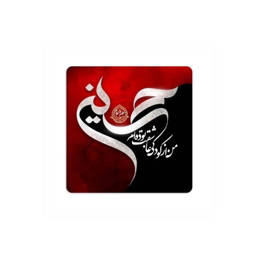 مگنت من از کودکی عاشقت بوده ام حسین السلام ابعاد 6*6 سانتی متر