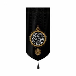 کتیبه مخمل عمودی کنار آیفونی با شعار علی بن الحسین الاصغر بدون چوب ابعاد20*40