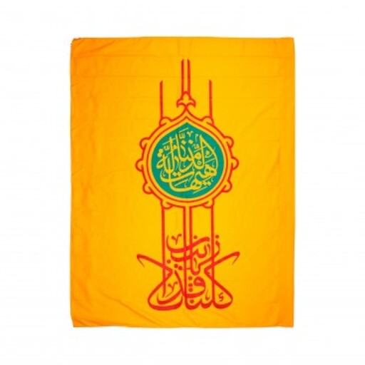 پرچم کلنا فداک یا زینب 120*150 (700281) زرد 42