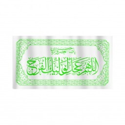 کتیبه نانو اللهم عجل لولیک الفرج 80*150 (700021) سفید متن سبز 21