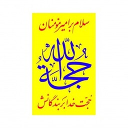 ابر پرچم دست نویس با شعار حجت الله 2/8*4/5 متر زرد