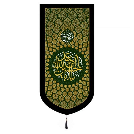 کتیبه مخمل عمودی تک عددی با شعار یا اباعبدالله الحسین ابعاد 65*135 (700282) سبز کتیبه