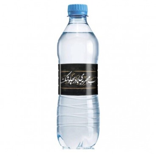 برچسب بطری آب ویژه فاطمیه با شعار آب مهریه مادر پهلو شکسته