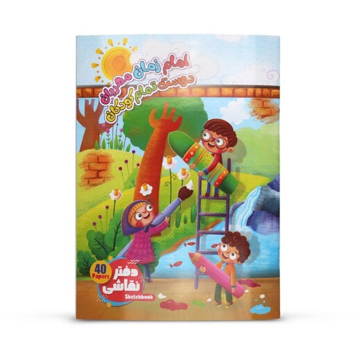 دفتر نقاشی چهل برگ A4 طرح کودکانه با شعار امام زمان مهربان دوست همه کودکان