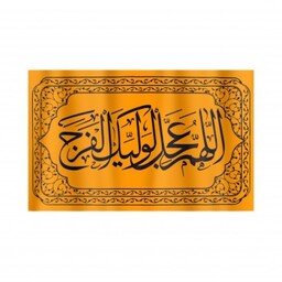 کتیبه افقی پارچه ای نانو با شعار اللهم عجل لولیک الفرج 80×100 سانتی متر (700026) زرد 26