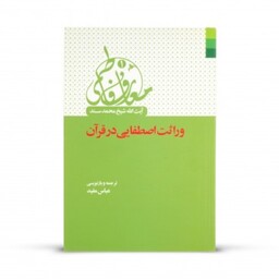 کتاب معارف فاطمی1 - وراثت اصطفایی در قرآن