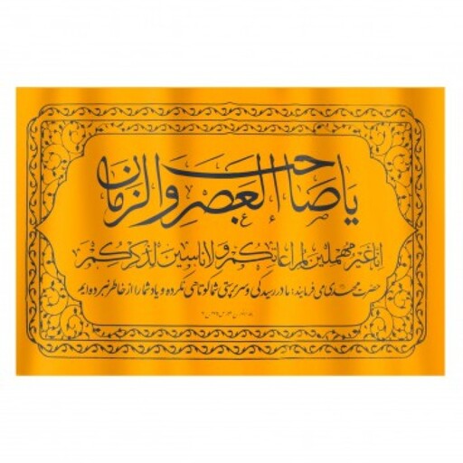 کتیبه افقی پارچه ای نانو طرح یا صاحب العصر و الزمان ابعاد 150*260 (700041) زرد 41