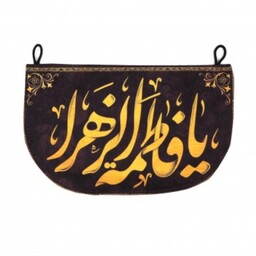 پرچم خودرو مخمل یافاطمه الزهرا 15*25 (700393) مشکی 19